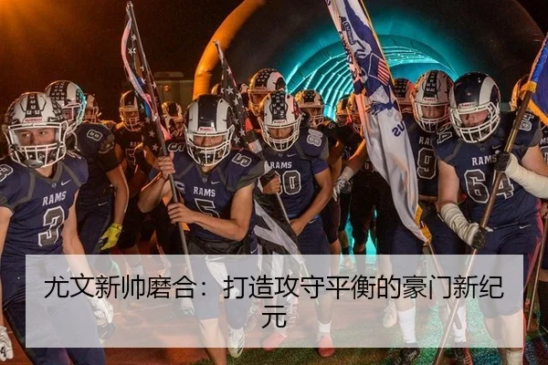 尤文新帅磨合：打造攻守平衡的豪门新纪元