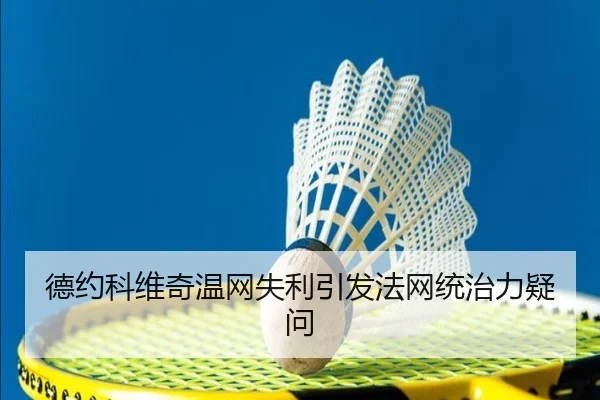 德约科维奇温网失利引发法网统治力疑问
